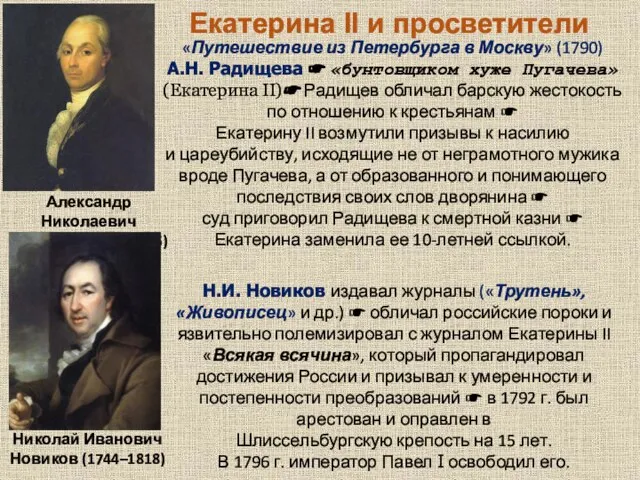 «Путешествие из Петербурга в Москву» (1790) А.Н. Радищева ☛ «бунтовщиком хуже Пугачева»