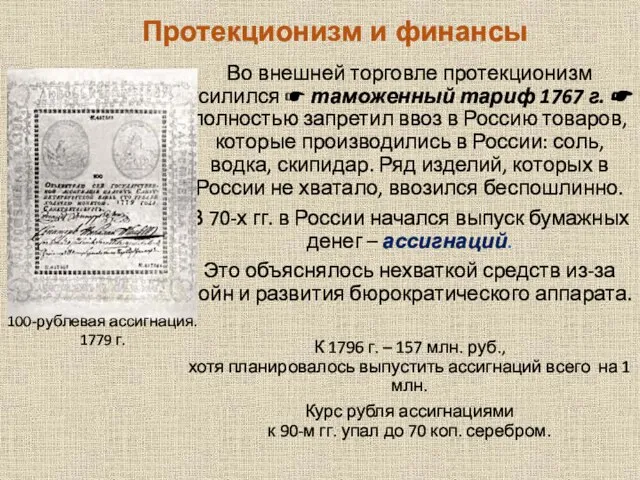 Протекционизм и финансы Во внешней торговле протекционизм усилился ☛ таможенный тариф 1767