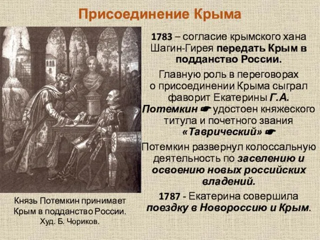 Присоединение Крыма 1783 – согласие крымского хана Шагин-Гирея передать Крым в подданство