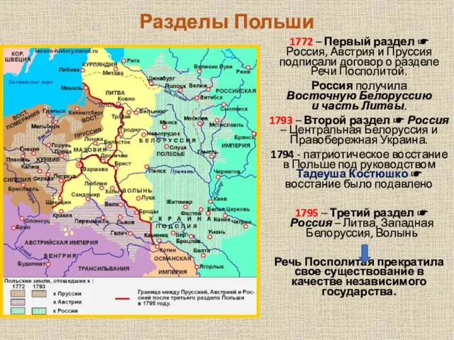 Разделы Польши 1772 – Первый раздел ☛ Россия, Австрия и Пруссия подписали