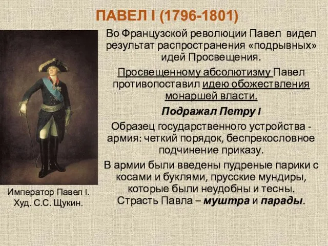 ПАВЕЛ I (1796-1801) Во Французской революции Павел видел результат распространения «подрывных» идей