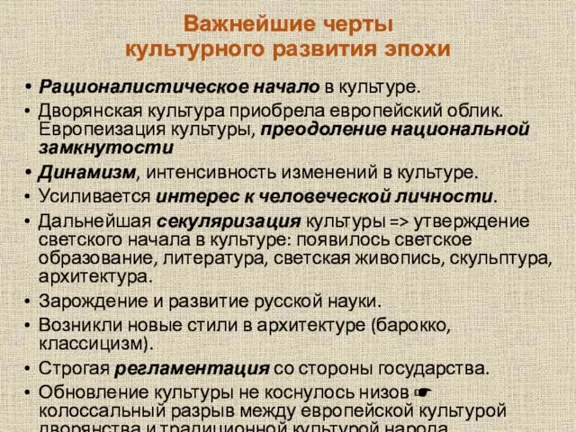 Важнейшие черты культурного развития эпохи Рационалистическое начало в культуре. Дворянская культура приобрела