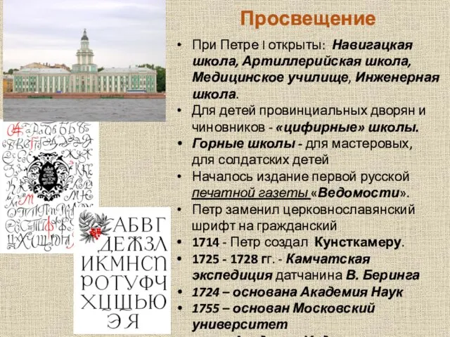 Просвещение При Петре I открыты: Навигацкая школа, Артиллерийская школа, Медицинское училище, Инженерная