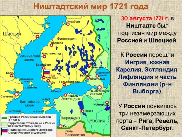 30 августа 1721 г. в Ништадте был подписан мир между Россией и