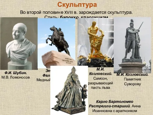 Скульптура Ф.И. Шубин. М.В. Ломоносов Во второй половине XVIII в. зарождается скульптура.