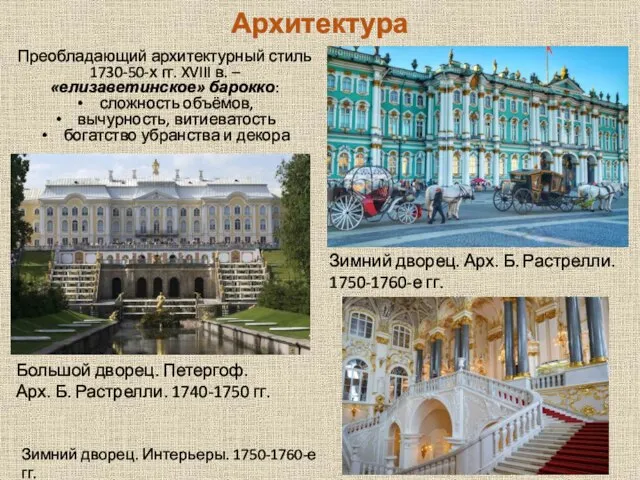 Архитектура Преобладающий архитектурный стиль 1730-50-х гг. XVIII в. – «елизаветинское» барокко: сложность