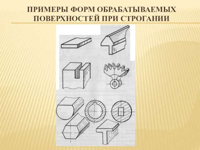 ПРИМЕРЫ ФОРМ ОБРАБАТЫВАЕМЫХ ПОВЕРХНОСТЕЙ ПРИ СТРОГАНИИ