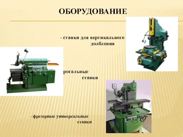 ОБОРУДОВАНИЕ - станки для вертикального долбления - строгальные станки - фрезерные универсальные станки