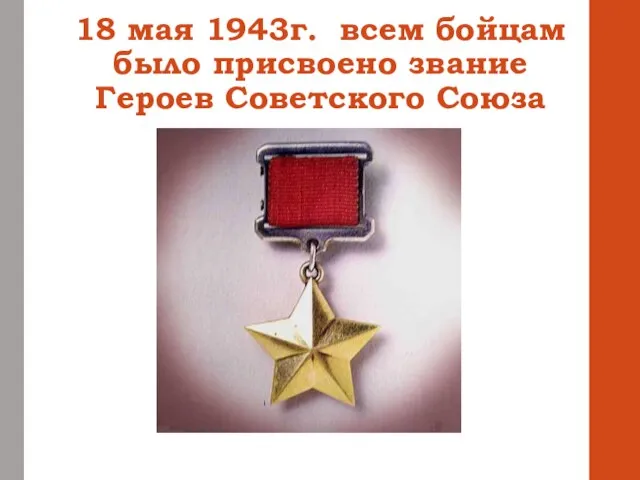 18 мая 1943г. всем бойцам было присвоено звание Героев Советского Союза
