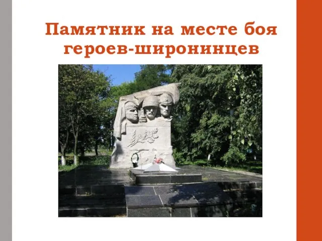 Памятник на месте боя героев-широнинцев