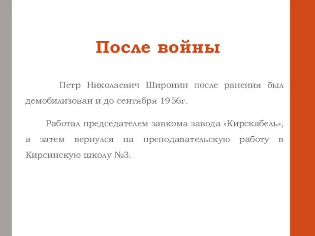 После войны Петр Николаевич Широнин после ранения был демобилизован и до сентября