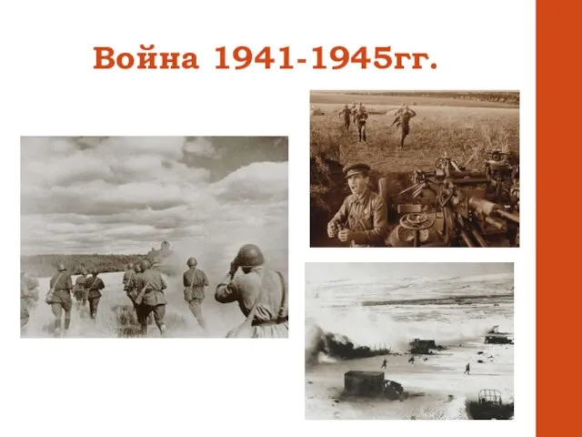 Война 1941-1945гг.