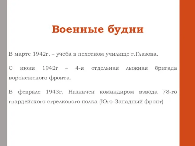 Военные будни В марте 1942г. – учеба в пехотном училище г.Глазова. С