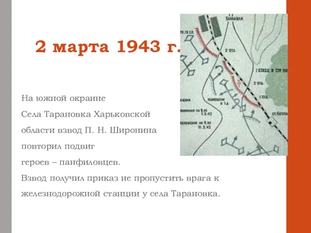 2 марта 1943 г. На южной окраине Села Тарановка Харьковской области взвод