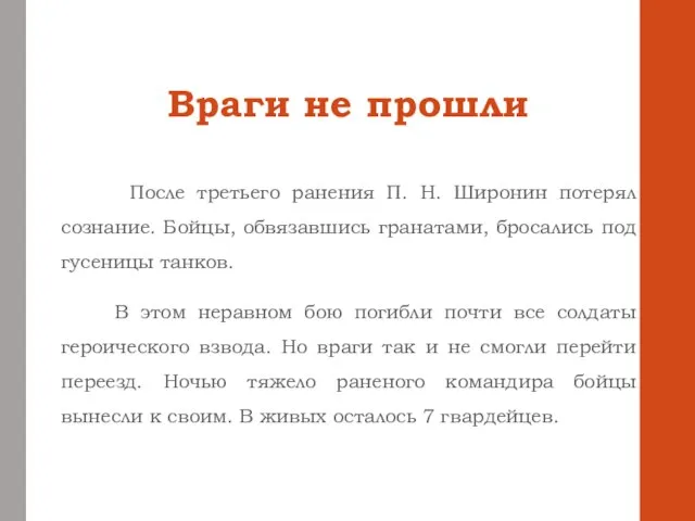 Враги не прошли После третьего ранения П. Н. Широнин потерял сознание. Бойцы,