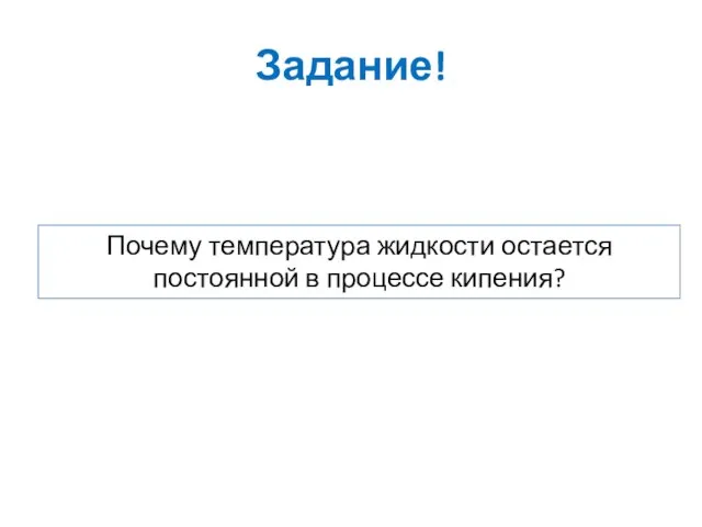 Задание! Почему температура жидкости остается постоянной в процессе кипения?