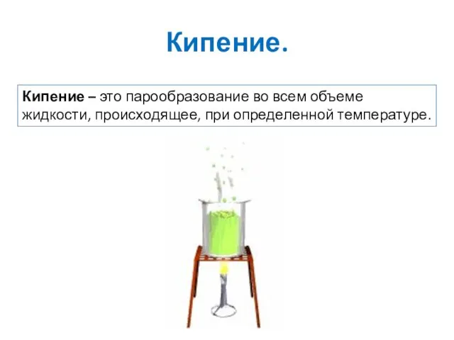 Кипение. Кипение – это парообразование во всем объеме жидкости, происходящее, при определенной температуре.