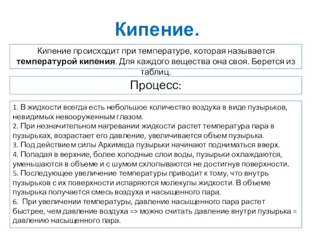 Кипение. Процесс: 1. В жидкости всегда есть небольшое количество воздуха в виде