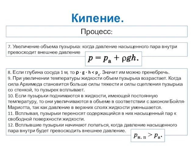 Кипение. Процесс: 7. Увеличение объема пузырька: когда давление насыщенного пара внутри превосходит