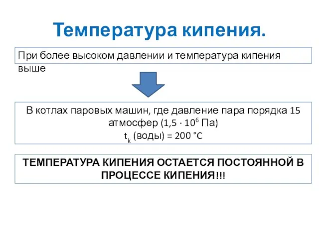 Температура кипения. При более высоком давлении и температура кипения выше В котлах