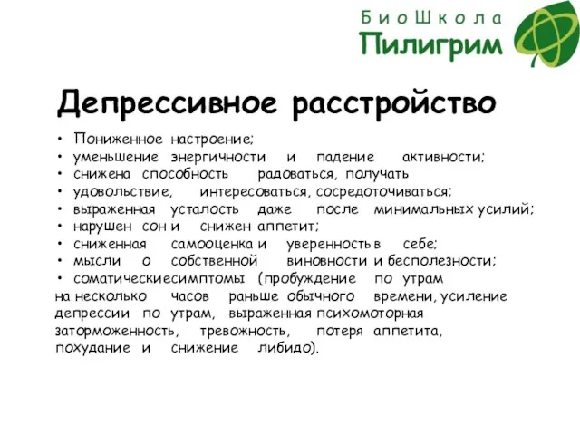 Депрессивное расстройство Пониженное настроение; уменьшение энергичности и падение активности; снижена способность радоваться,