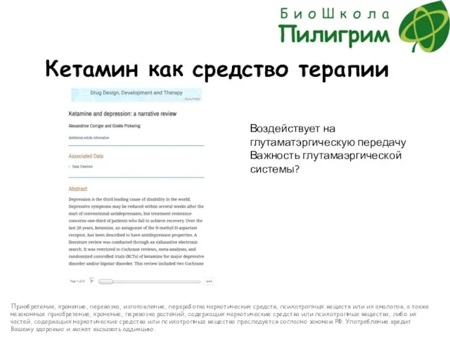 Кетамин как средство терапии Воздействует на глутаматэргическую передачу Важность глутамаэргической системы? Приобретение,