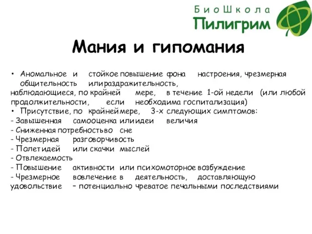 Мания и гипомания Аномальное и стойкое повышение фона настроения, чрезмерная общительность или