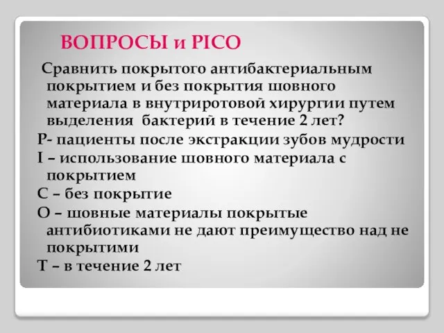 Сравнить покрытого антибактериальным покрытием и без покрытия шовного материала в внутриротовой хирургии