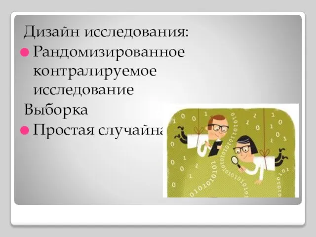 Дизайн исследования: Рандомизированное контралируемое исследование Выборка Простая случайная