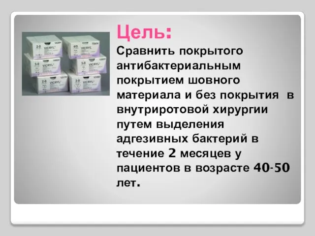 Цель: Сравнить покрытого антибактериальным покрытием шовного материала и без покрытия в внутриротовой