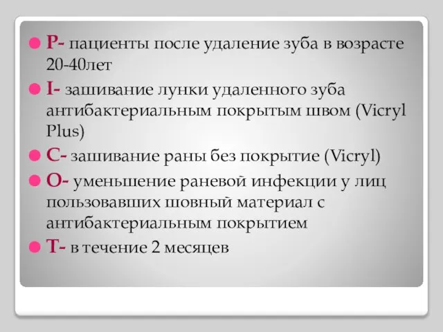 Р- пациенты после удаление зуба в возрасте 20-40лет I- зашивание лунки удаленного