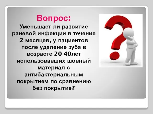 Вопрос: Уменьшает ли развитие раневой инфекции в течение 2 месяцев, у пациентов