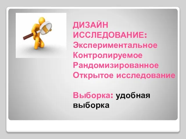 ДИЗАЙН ИССЛЕДОВАНИЕ: Экспериментальное Контролируемое Рандомизированное Открытое исследование Выборка: удобная выборка