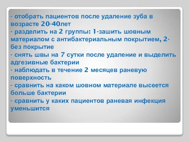 - отобрать пациентов после удаление зуба в возрасте 20-40лет - разделить на