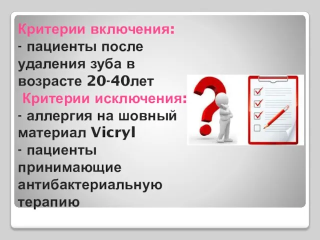 Критерии включения: - пациенты после удаления зуба в возрасте 20-40лет Критерии исключения: