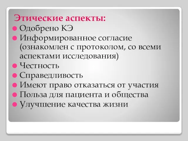 Этические аспекты: Одобрено КЭ Информированное согласие (ознакомлен с протоколом, со всеми аспектами