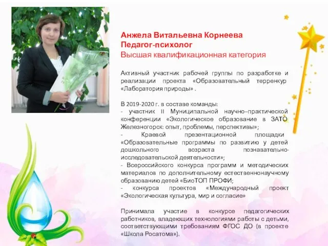 Анжела Витальевна Корнеева Педагог-психолог Высшая квалификационная категория Активный участник рабочей группы по
