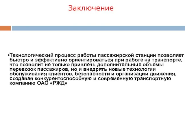 Технологический процесс работы пассажирской станции позволяет быстро и эффективно ориентироваться при работе