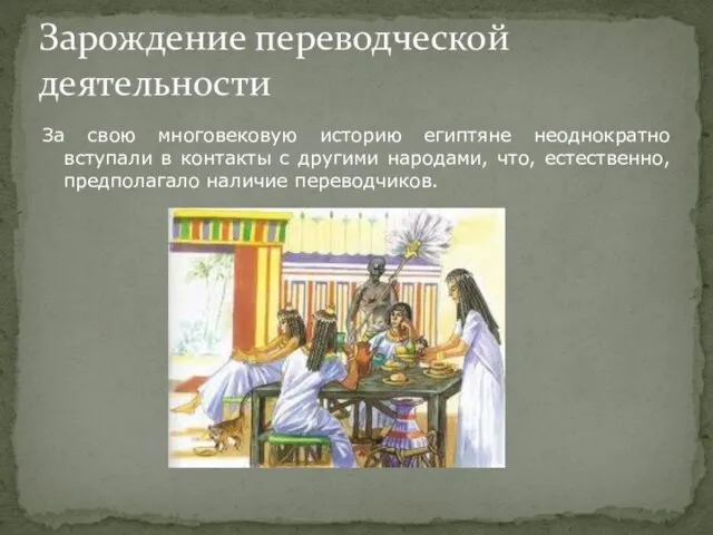 За свою многовековую историю египтяне неоднократно вступали в контакты с другими народами,