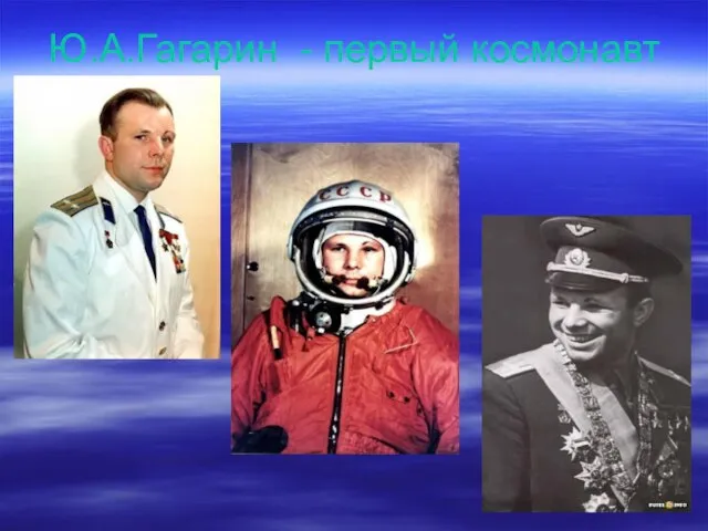 Ю.А.Гагарин - первый космонавт