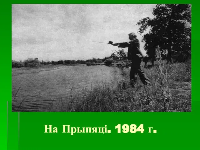 На Прыпяці. 1984 г.