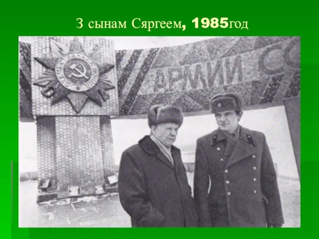 З сынам Сяргеем, 1985год