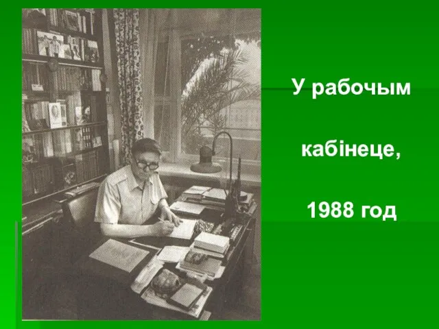 У рабочым кабінеце, 1988 год