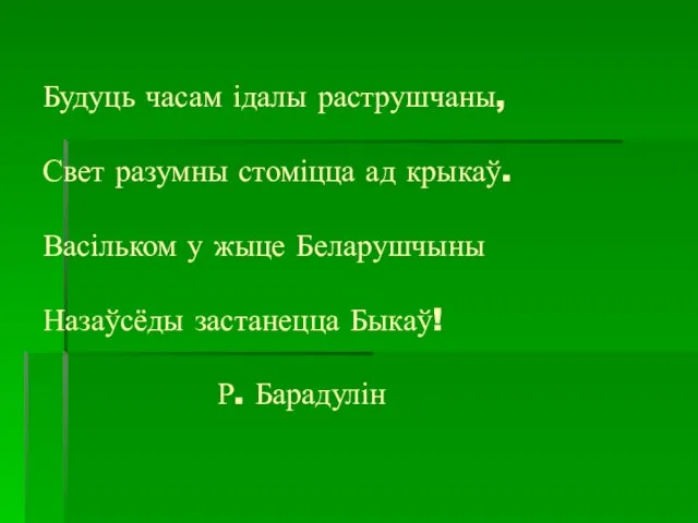 Будуць часам ідалы раструшчаны, Свет разумны стоміцца ад крыкаў. Васільком у жыце