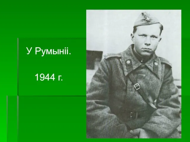 У Румыніі. 1944 г.