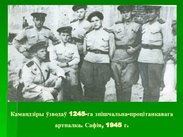 Камандзіры ўзводаў 1245-га знішчальна-процітанкавага артпалка. Сафія, 1945 г.