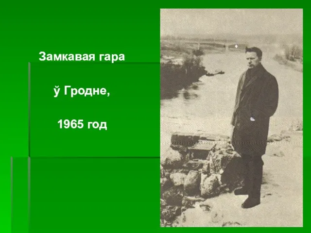 Замкавая гара ў Гродне, 1965 год