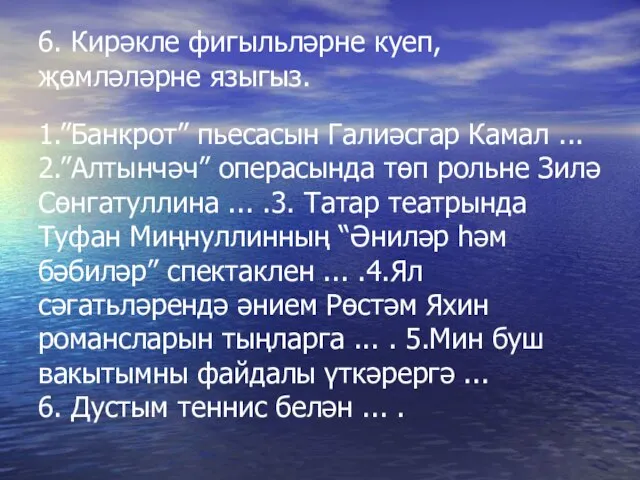 6. Кирәкле фигыльләрне куеп, җөмләләрне языгыз. 1.”Банкрот” пьесасын Галиәсгар Камал ... 2.”Алтынчәч”