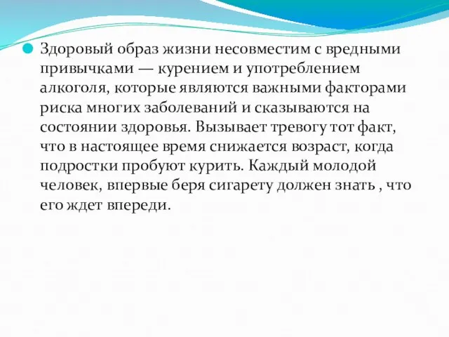 Здоровый образ жизни несовместим с вредными привычками — курением и употреблением алкоголя,