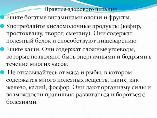 Правила здорового питания Ешьте богатые витаминами овощи и фрукты. Употребляйте кисломолочные продукты